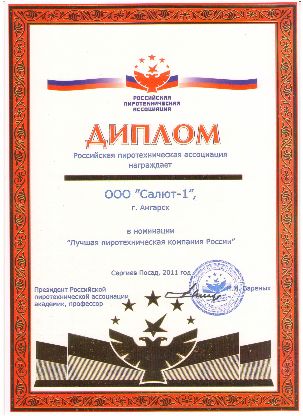 ДИПЛОМ - 2011 - Лучшая пиротехническая компания России